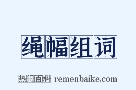 绳幅组词是什么意思的图片